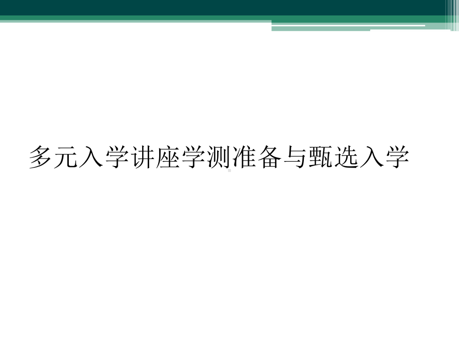 多元入学讲座学测准备与甄选入学课件.ppt_第1页