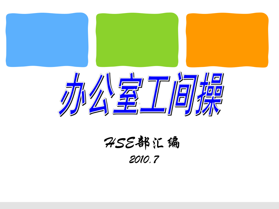 [工作范文]办公室工间操图解课件.ppt_第1页