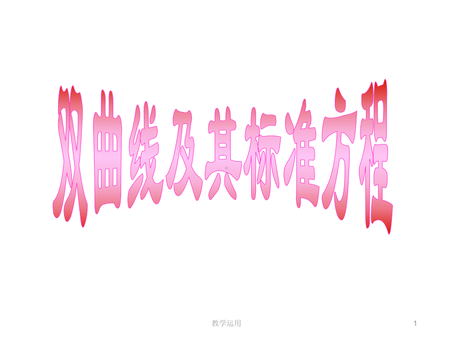 双曲线及其标准方程(带动画)很好(高教课堂)课件.ppt_第1页