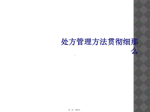 处方管理办法贯彻细则课件.ppt