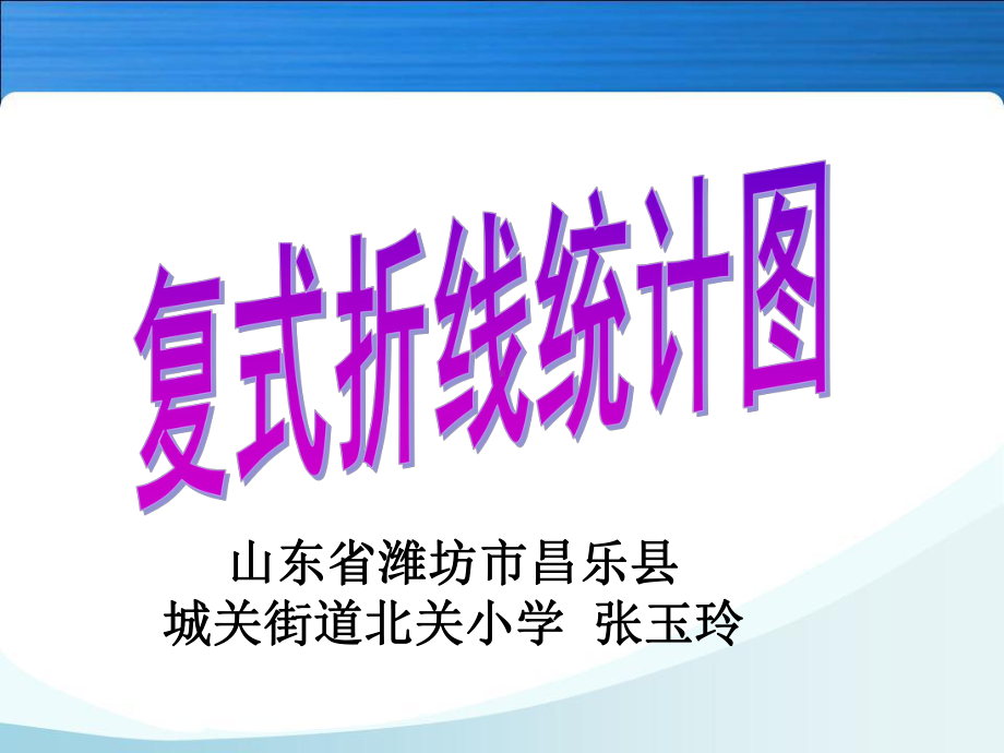 《复式折线统计图》课件.ppt_第1页