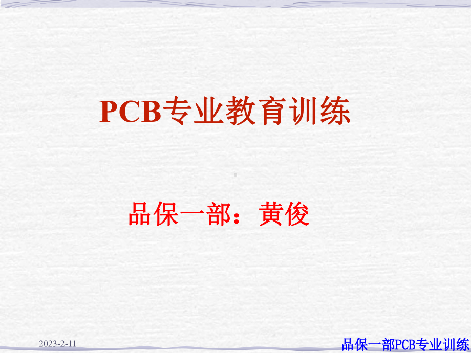 [材料科学]PCB设计及基材部分课件.ppt_第1页