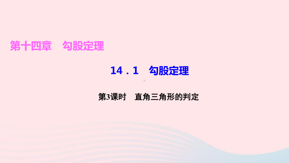 八年级数学上册第十四章勾股定理第3课时直角三角形的判定作业课件新版华东师大版.ppt_第1页