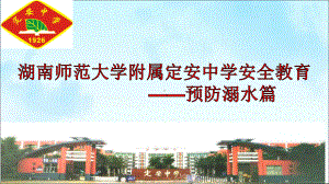 学校安全教育之防溺水课件.ppt