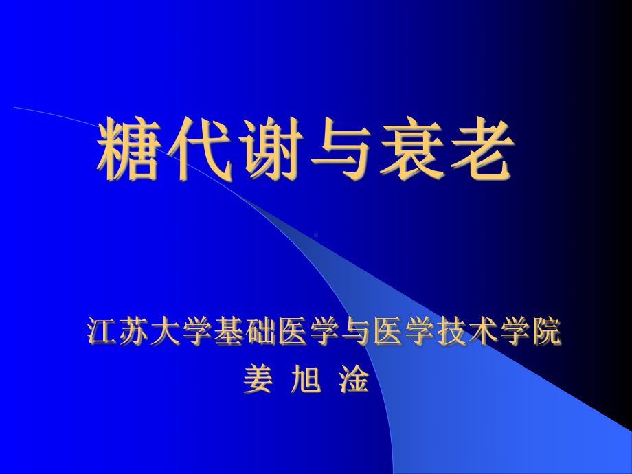 [基础医学]糖代谢与衰老课件.ppt_第1页