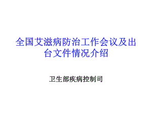 全国艾滋病防治工作会议及出台文件情况介绍课件.ppt