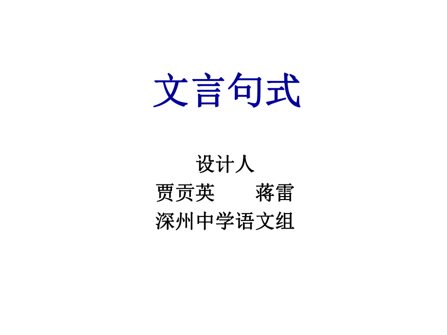 高考备考文言文特殊句式解析课件.ppt_第1页