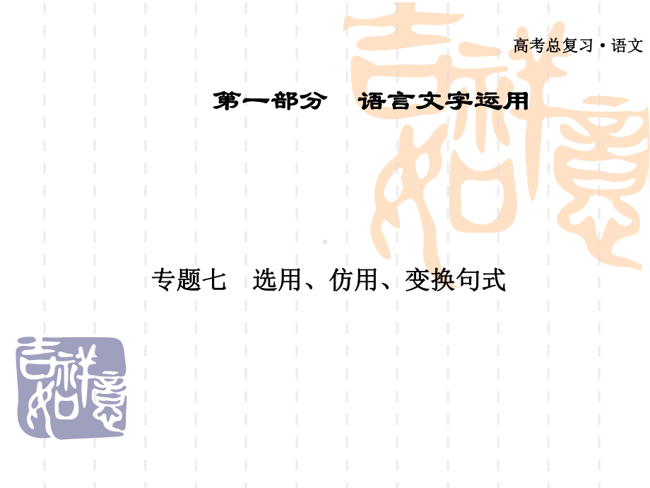 高三语文选用、仿用、变换句式复习精选教学课件.ppt_第1页