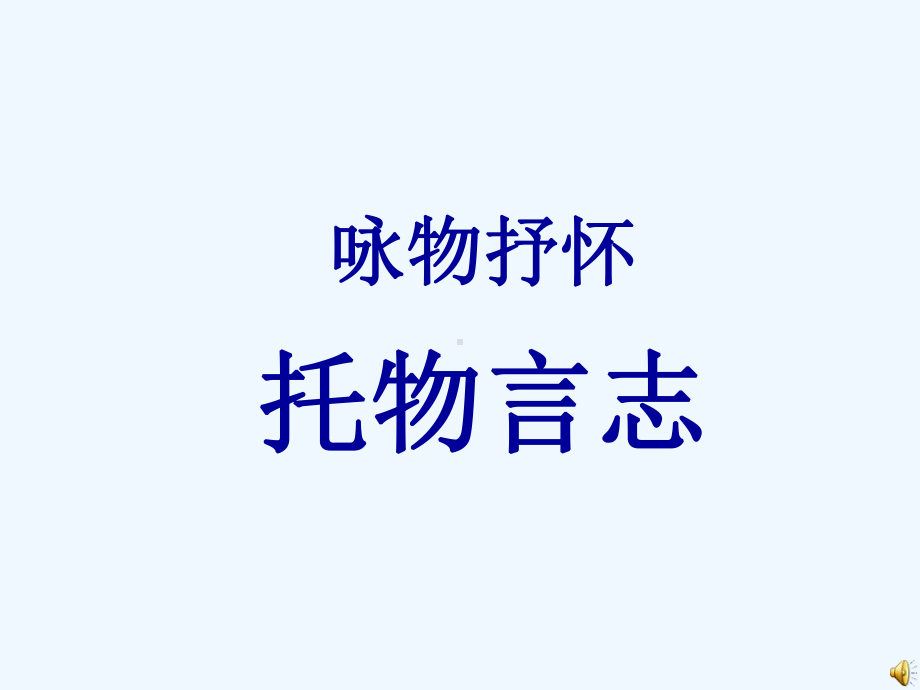 《托物言志》课件.ppt_第1页