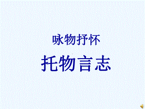 《托物言志》课件.ppt