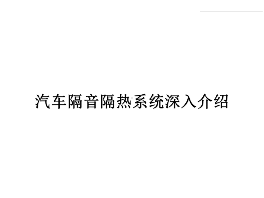 汽车隔音隔热系统深入介绍课件.pptx_第1页