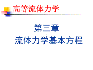 -流体力学基本方程课件.ppt