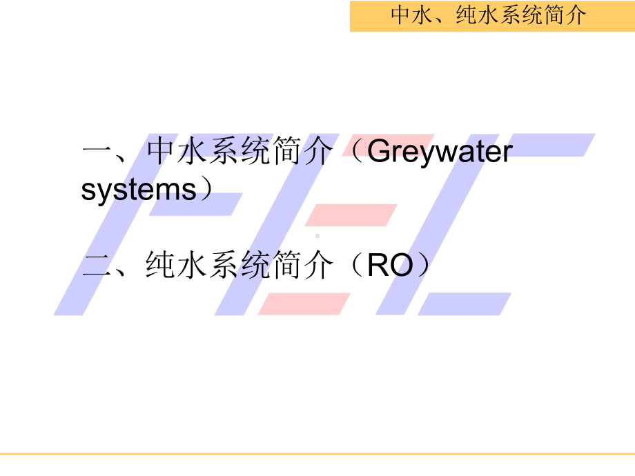 中水、纯水系统简介课件.ppt_第2页