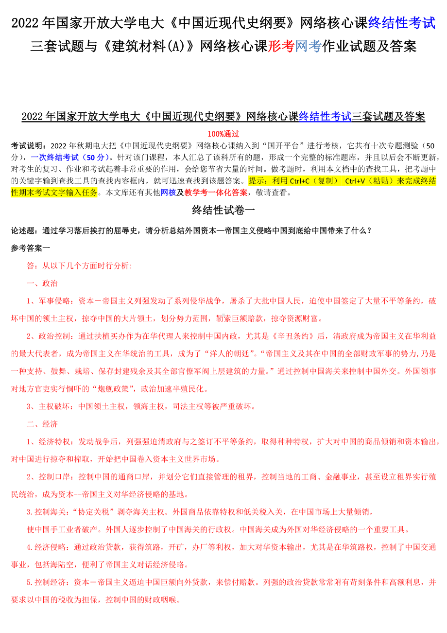 2022年国家开放大学电大《中国近现代史纲要》网络核心课终结性考试三套试题与《建筑材料(A)》网络核心课形考网考作业试题及答案.docx_第1页