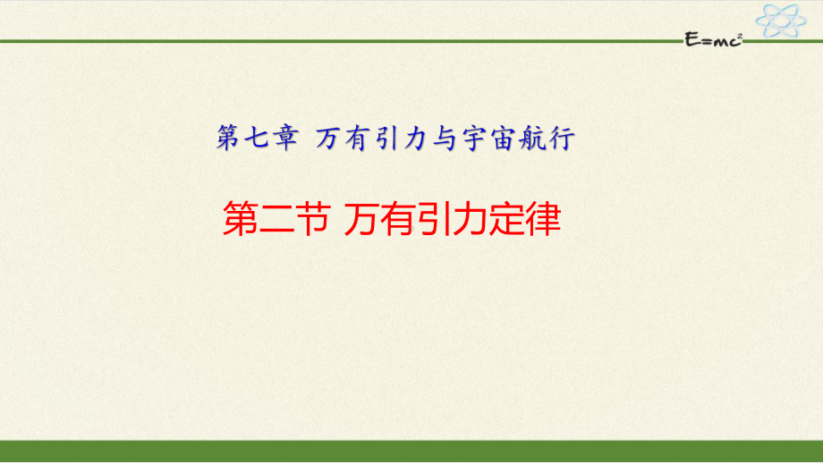 《72万有引力定律》课件(含同步练习、导学案课件).ppt_第1页