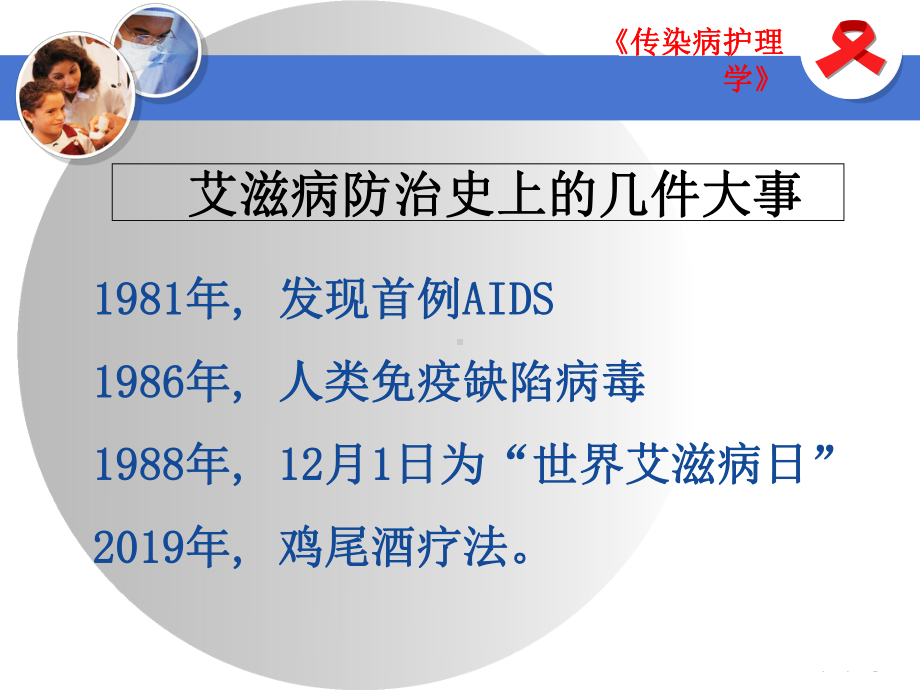 《艾滋病护理》课件.ppt_第2页