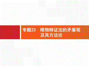 高考二轮复习专题23唯物辩证法的矛盾观及其方法论名师制作优质课件.ppt