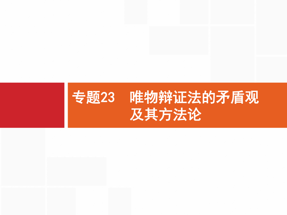 高考二轮复习专题23唯物辩证法的矛盾观及其方法论名师制作优质课件.ppt_第1页