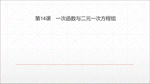 八年级数学下册同步复习课件第十九章一次函数与二元一次方程组(人教版).ppt