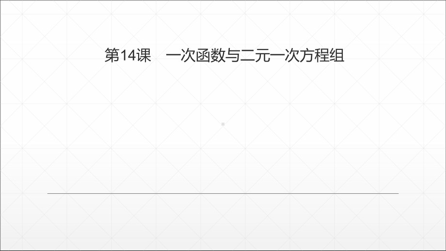 八年级数学下册同步复习课件第十九章一次函数与二元一次方程组(人教版).ppt_第1页