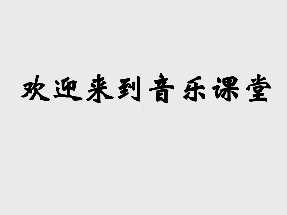 人音版小学音乐火把节(节选)课件.ppt_第1页