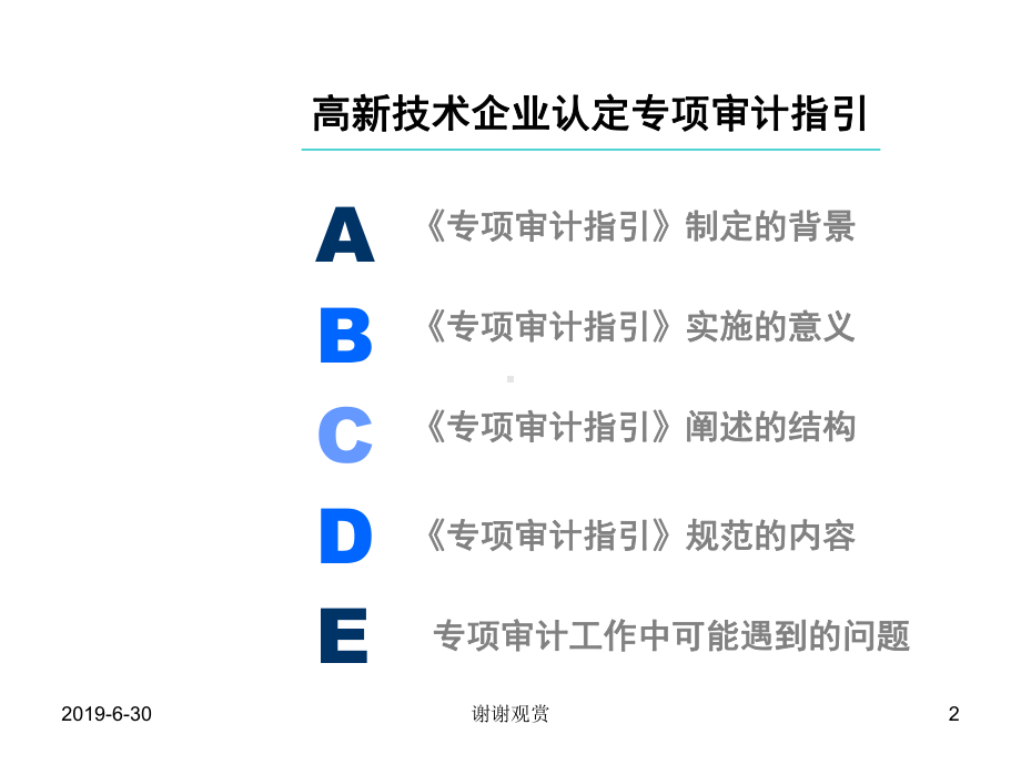 高新技术企业认定专项审计指引课件讲义.pptx_第2页