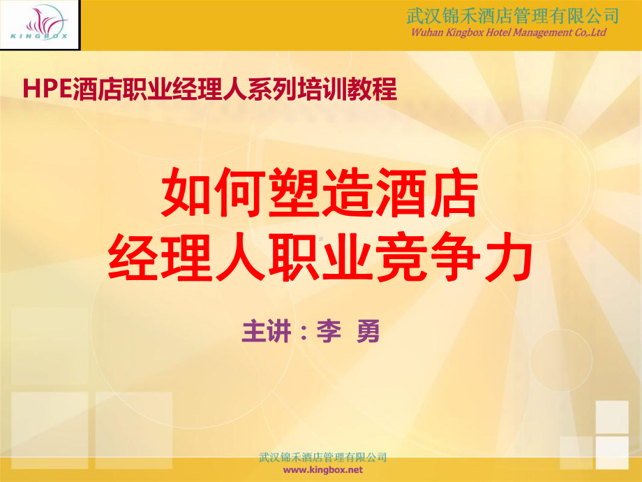 [经管营销]塑造经理人职业竞争力课件.ppt_第2页