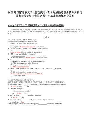 2022年国家开放大学《管理英语（1）》形成性考核册参考资料与国家开放大学电大马克思主义基本原理概论及答案.docx