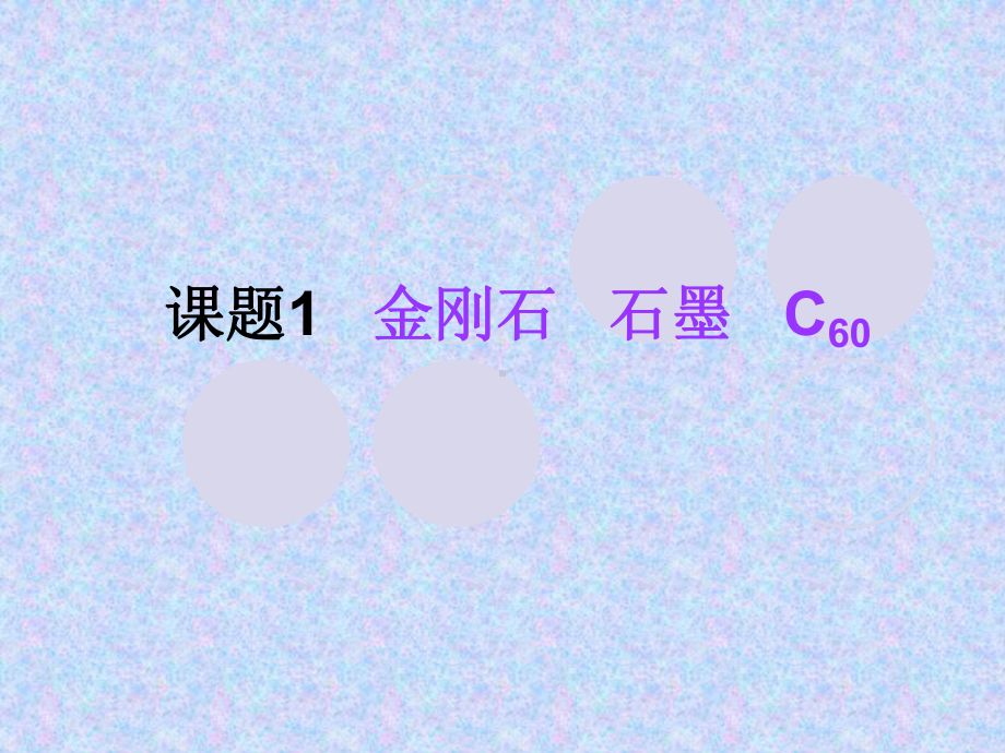 61《金刚石、石墨、C60》详解课件.ppt_第1页