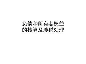 小企业会计准则之负债及所有者权益课件.ppt