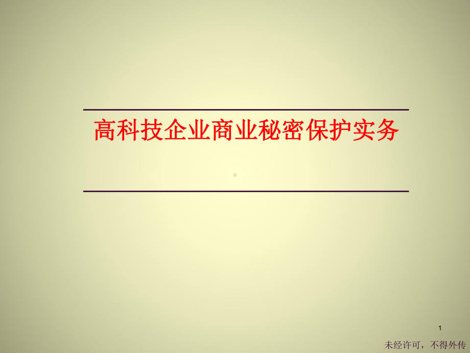 商业秘密保护课件.ppt_第1页