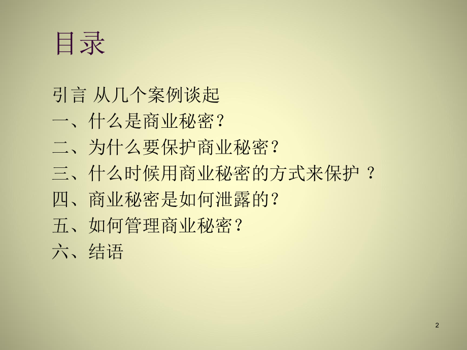 商业秘密保护课件.ppt_第2页