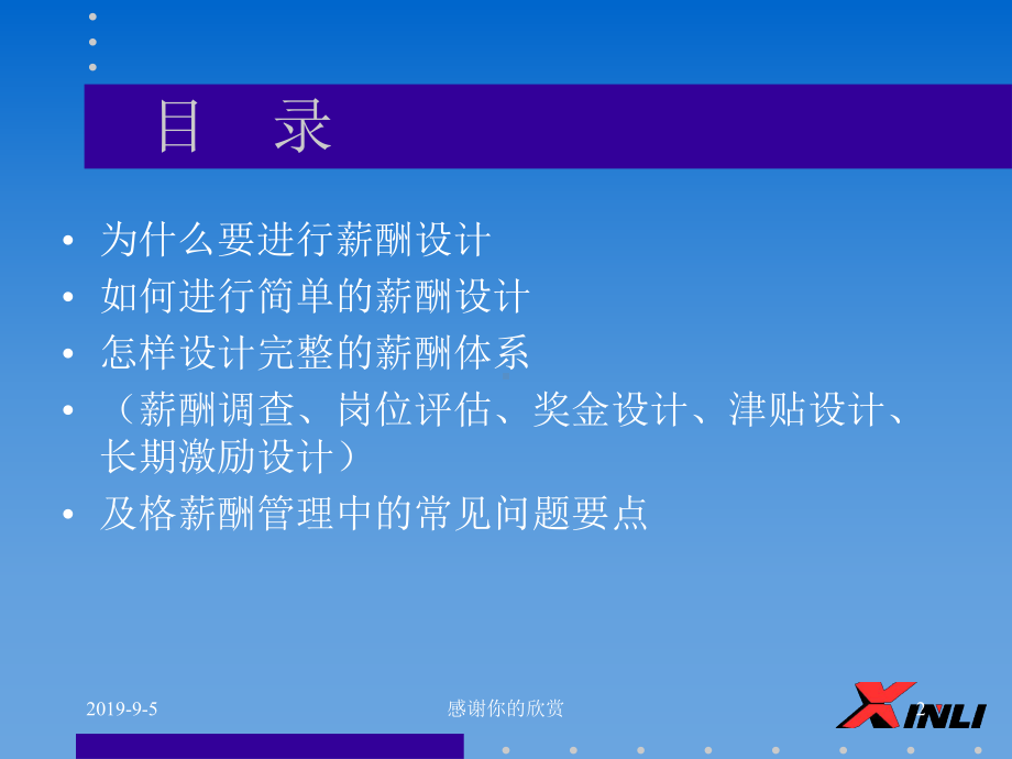 企业的薪酬设计课件.ppt_第2页