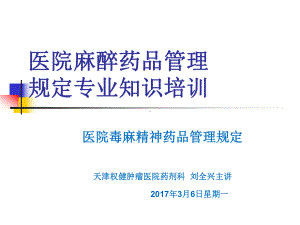 麻醉药品课件.ppt