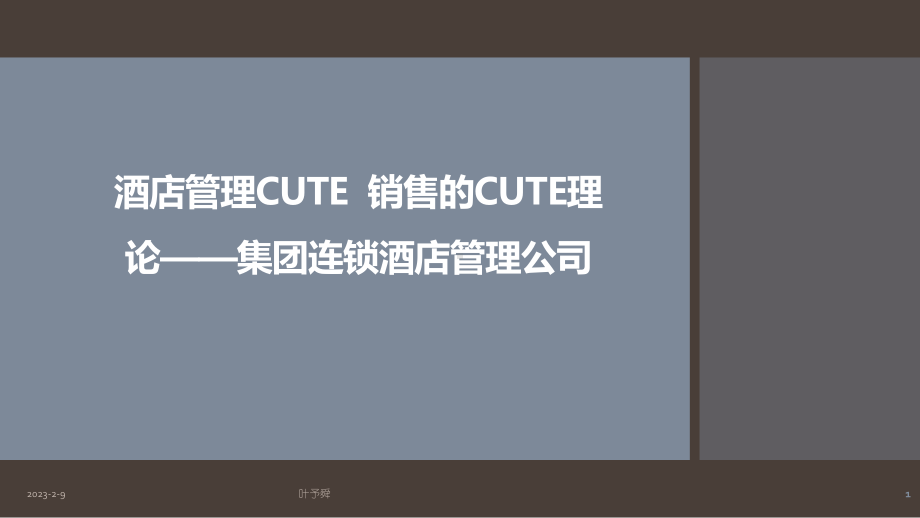 酒店管理CUTE销售的CUTE理论-集团连锁酒店管理公司2028(叶予舜)课件.pptx_第1页