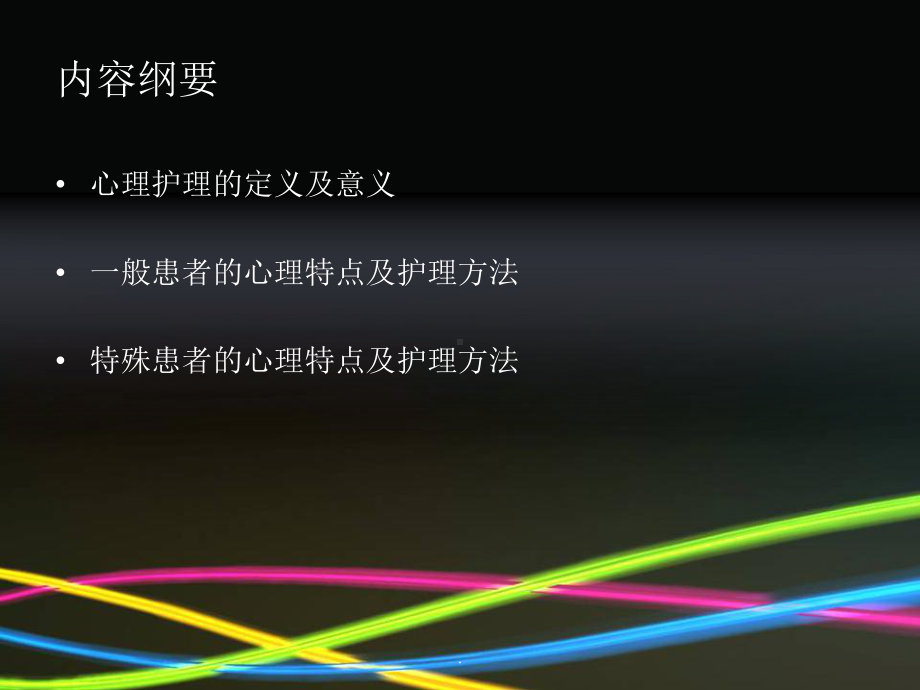 《患者的心理护理》课件.ppt_第2页