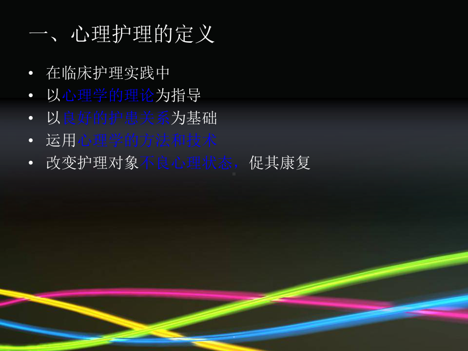 《患者的心理护理》课件.ppt_第3页