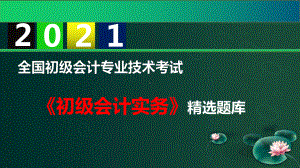 2021初级会计职称精选题库-初级会计实务-第5章-收入费用利润1课件.pptx