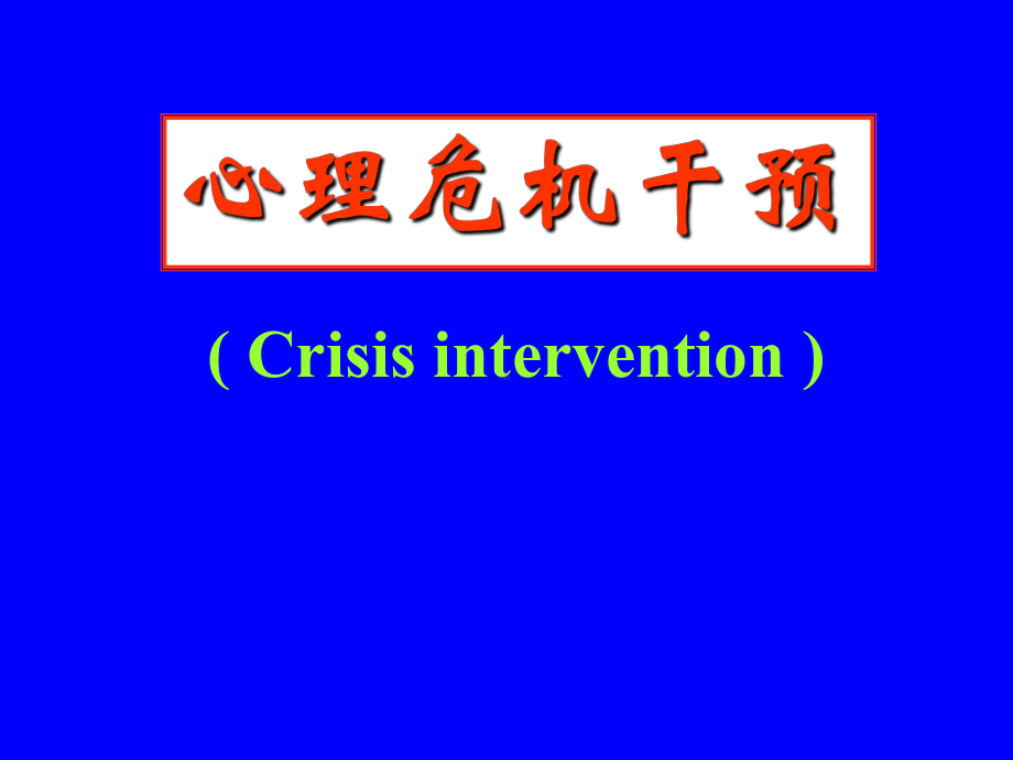 心理危机干预教材课件.ppt_第1页