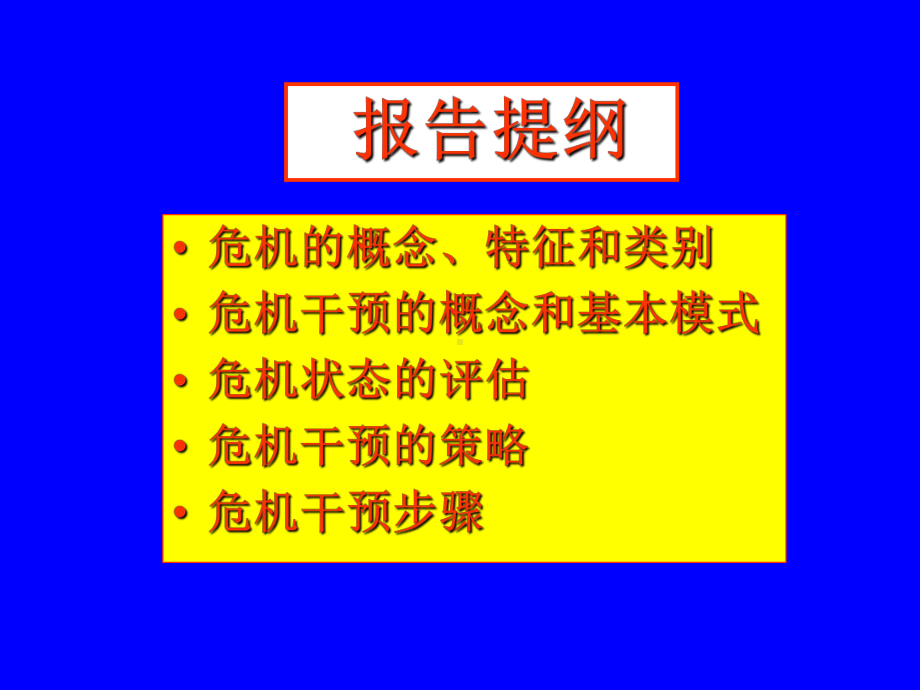 心理危机干预教材课件.ppt_第2页