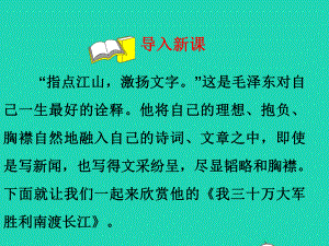 八年级语文上册第一单元1消息二则我三十万大军顺利南渡长江课件新人教版.ppt