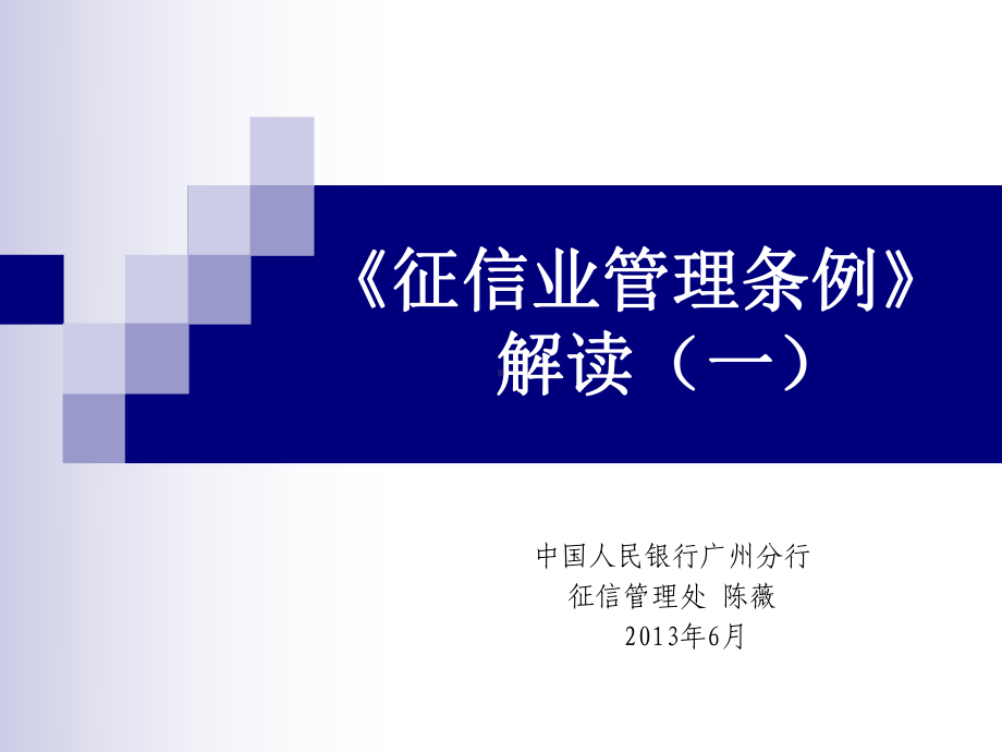 《征信业管理条例》解读总则与征信机构教学课件资料课件.ppt_第1页