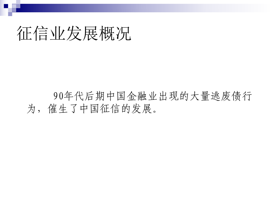 《征信业管理条例》解读总则与征信机构教学课件资料课件.ppt_第2页