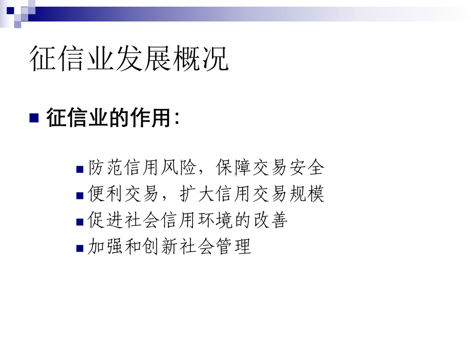 《征信业管理条例》解读总则与征信机构教学课件资料课件.ppt_第3页