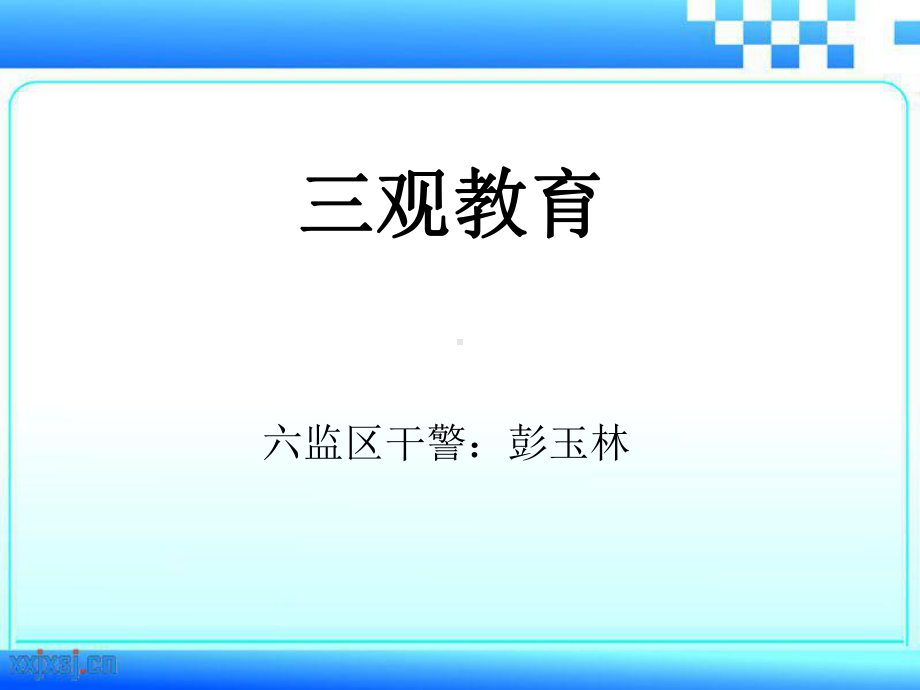 三观教育教学课件.ppt_第1页