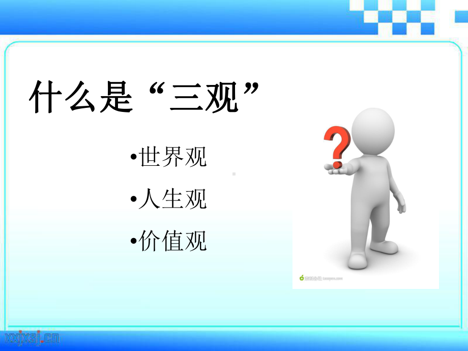 三观教育教学课件.ppt_第2页