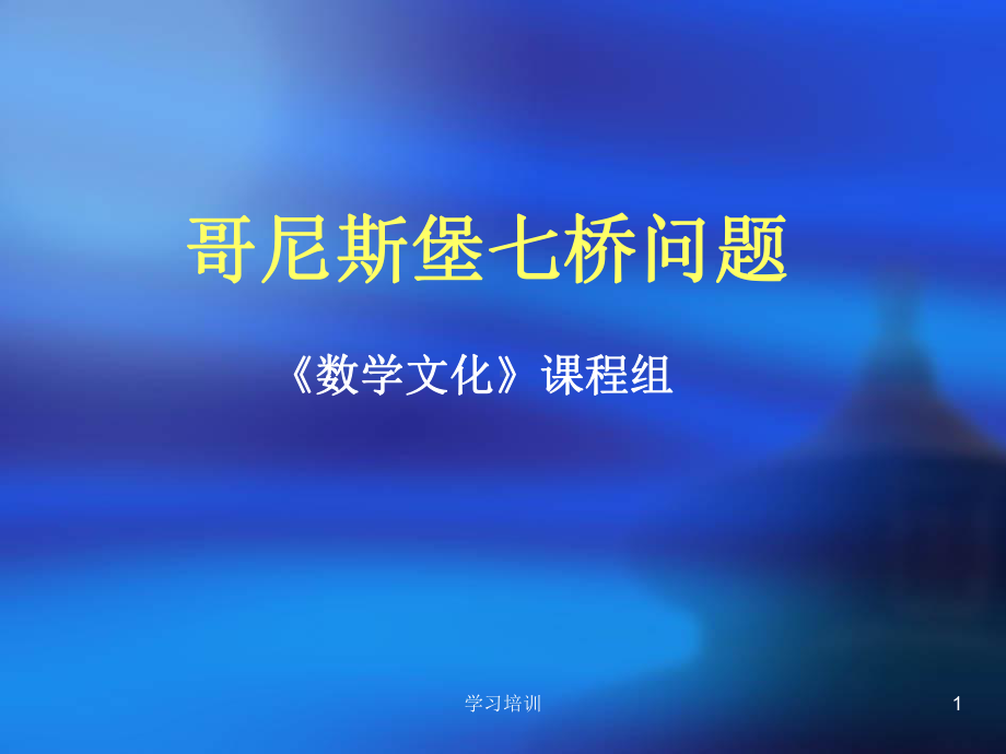 哥尼斯堡七桥问题(高级课件).ppt_第1页