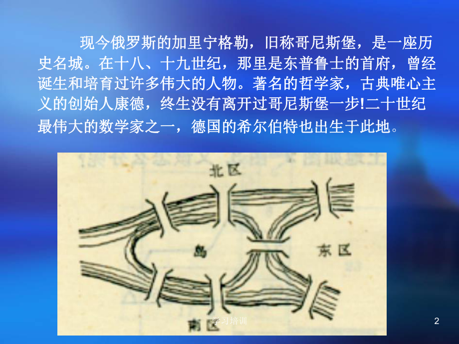 哥尼斯堡七桥问题(高级课件).ppt_第2页