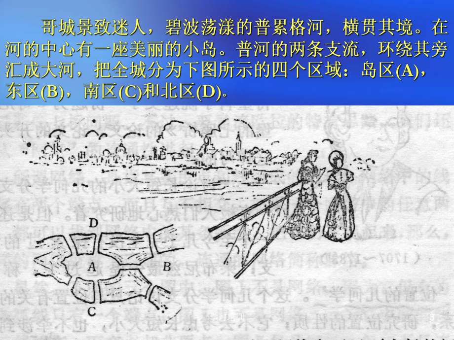 哥尼斯堡七桥问题(高级课件).ppt_第3页