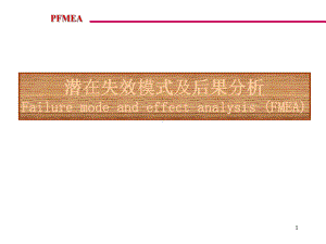 PFMEA(通用)第四版本课件.ppt